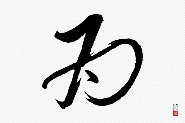 蔡襄《与大姐帖》為(为)