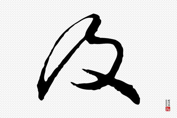 金幼孜《与文轩帖》及