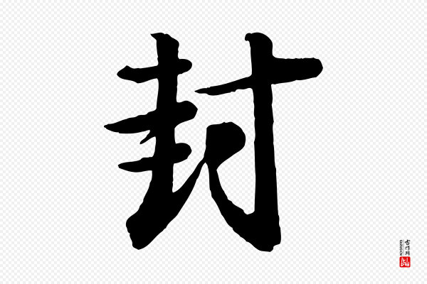 李建中《土母帖》封