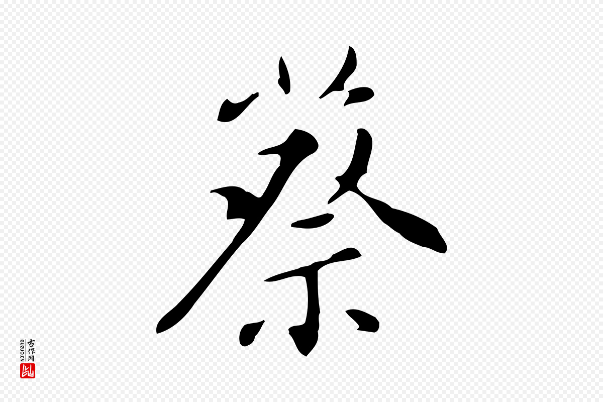 明代董其昌《跋自书告身帖》中的“蔡”字书法矢量图下载