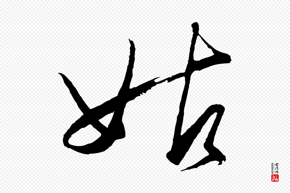 明代王守仁《龙江留别诗》中的“姑”字书法矢量图下载