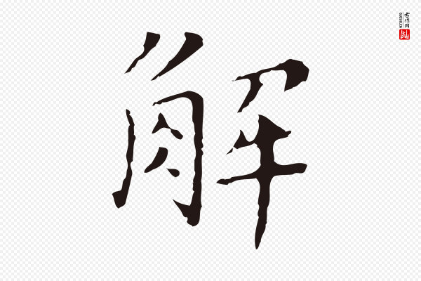 祝允明《刘基诗》解