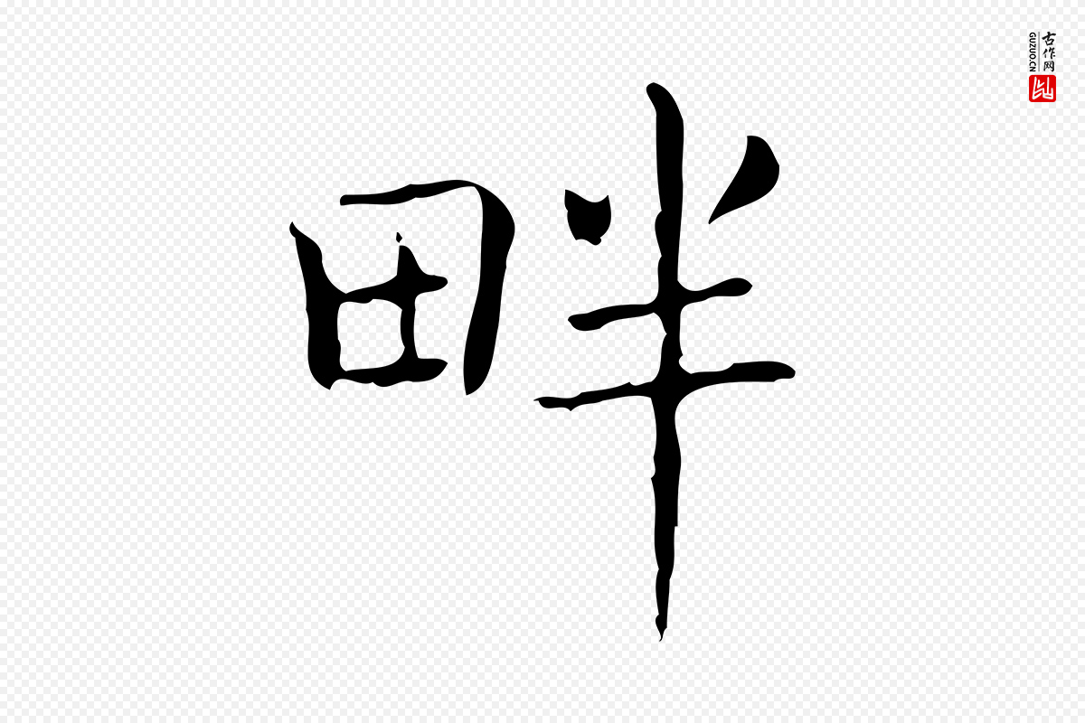 东晋王羲之《孝女曹娥碑》中的“畔”字书法矢量图下载