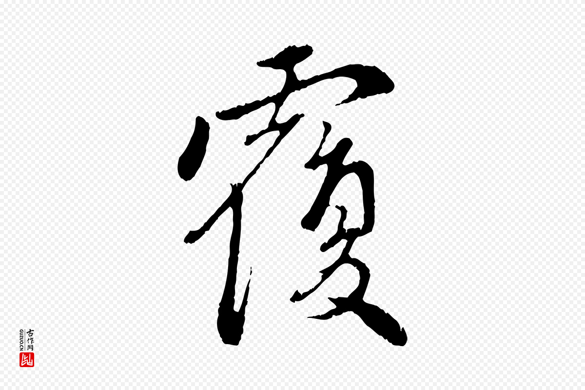 元代赵孟頫《与中峰札》中的“覆”字书法矢量图下载