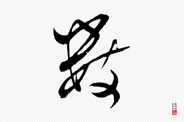 米芾《元日帖》數(数)