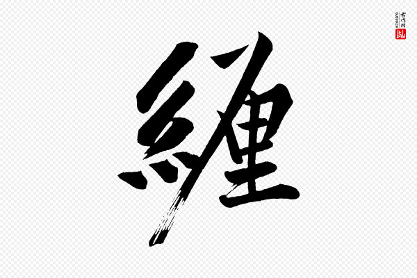 黄山谷《松风阁诗》纏(缠)