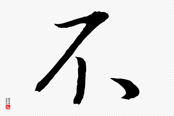 董其昌《邵康节先生自着无名公》不