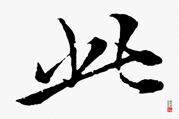 张雨《跋苏轼诗二首》此