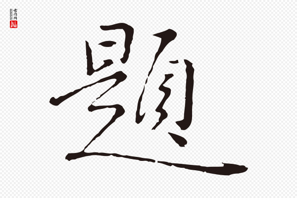 陈基《次韵十绝诗》題(题)