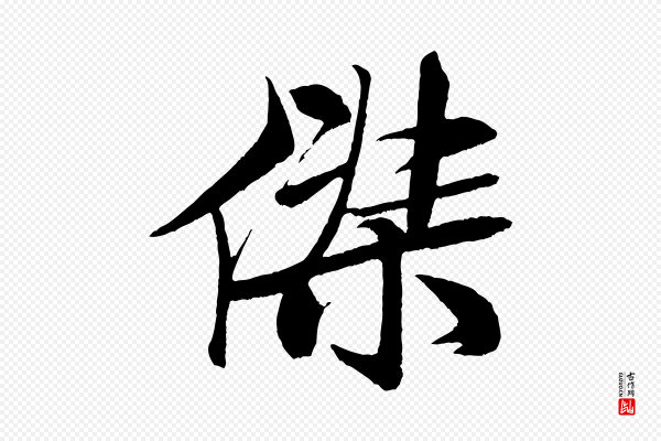 米芾《天马赋》傑(杰)