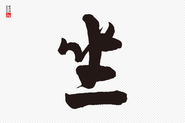 米芾《又与伯充帖》坐