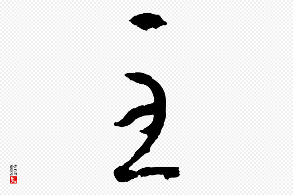 孙过庭《书谱》至