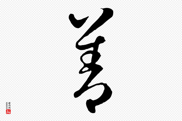 管道昇《与亲家太夫人帖》善