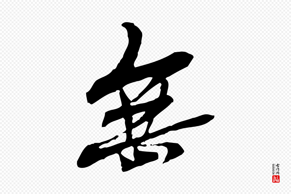 元代管道昇《与中峰帖》中的“無(无)”字书法矢量图下载
