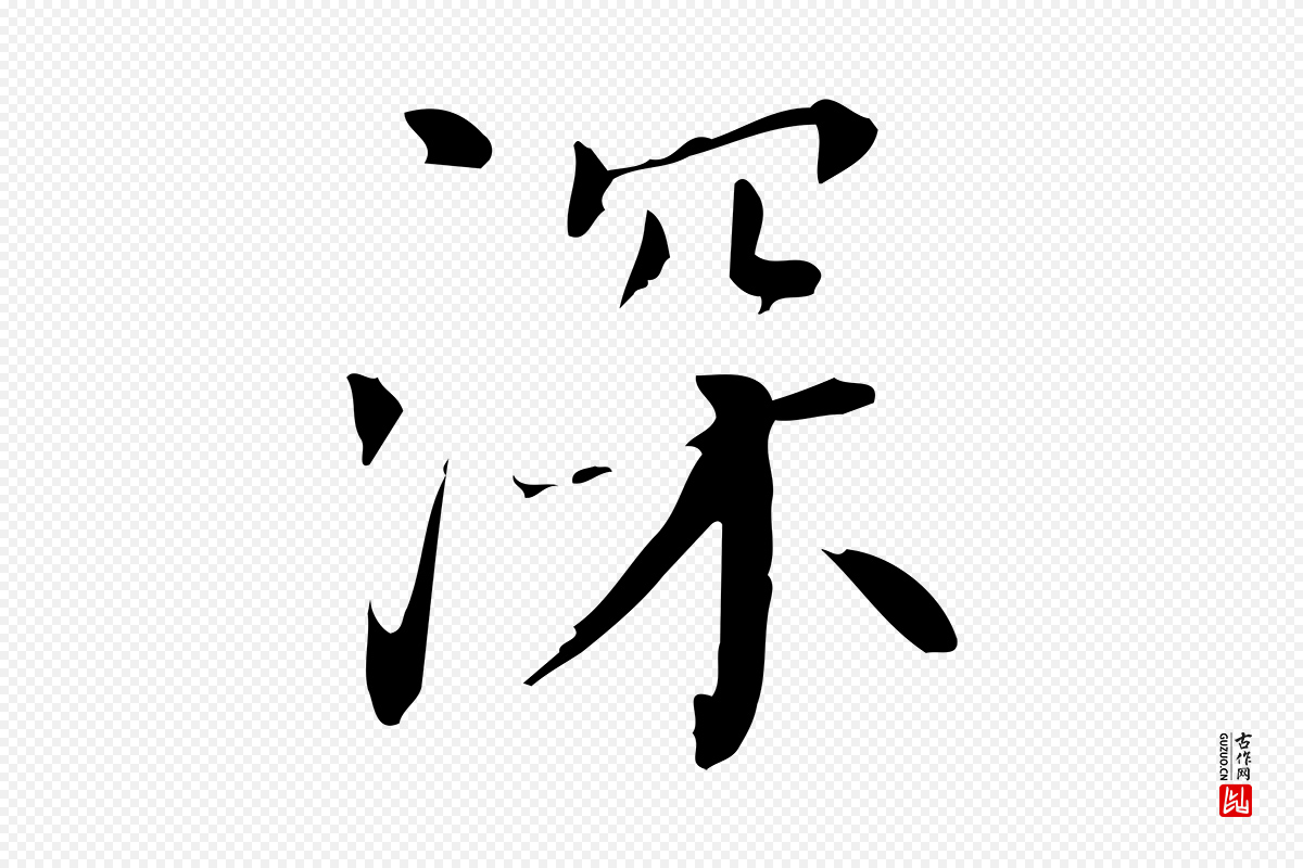 明代董其昌《跋中秋帖》中的“深”字书法矢量图下载
