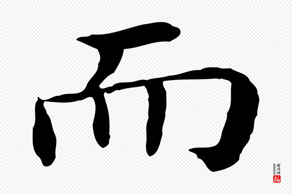 董其昌《孝女曹娥碑》而