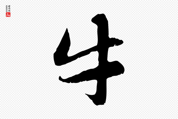 赵孟頫《感兴诗并序》牛