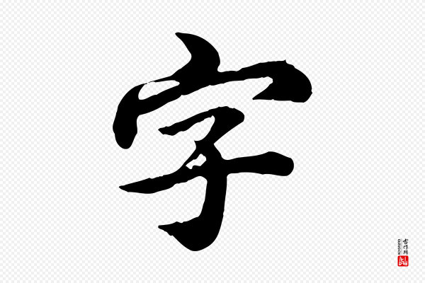 郭畀《跋保母帖》字