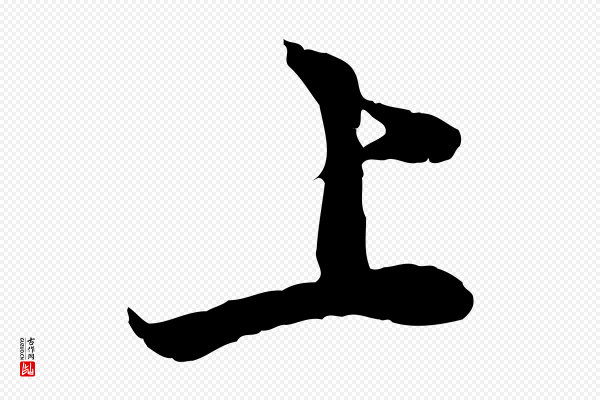 吴说《与宣教帖》上