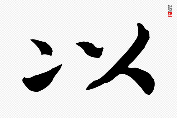 高宗《嵇康养生论》以