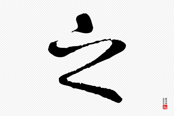褚遂良《临兰亭序》之
