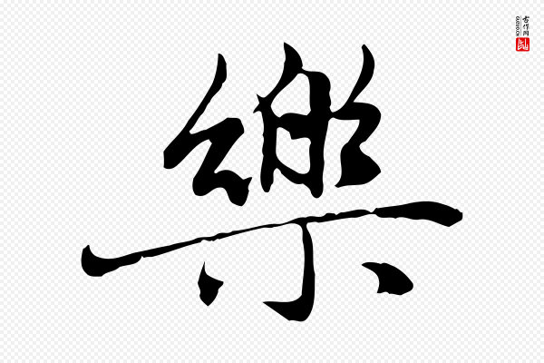 赵孟頫《感兴诗并序》樂(乐)