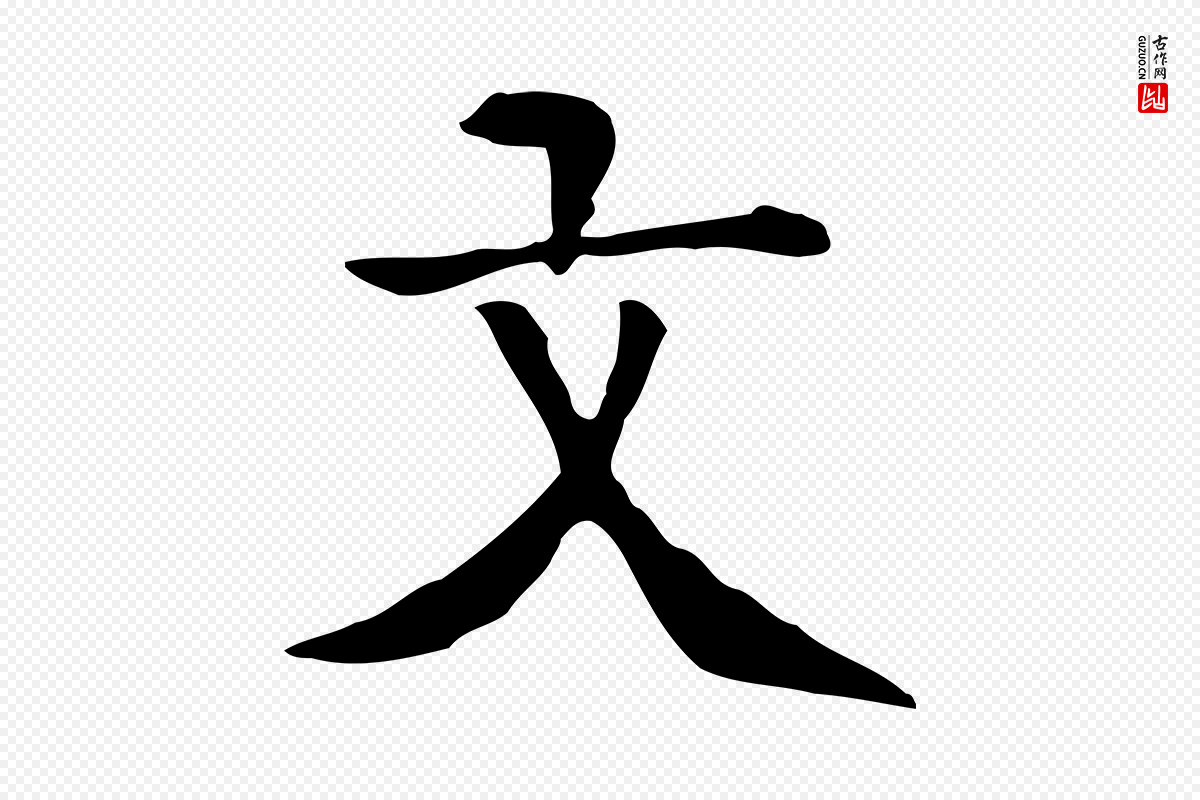 元代贾希《跋韭花帖》中的“文”字书法矢量图下载