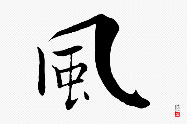 张即之《七律三首》風(风)