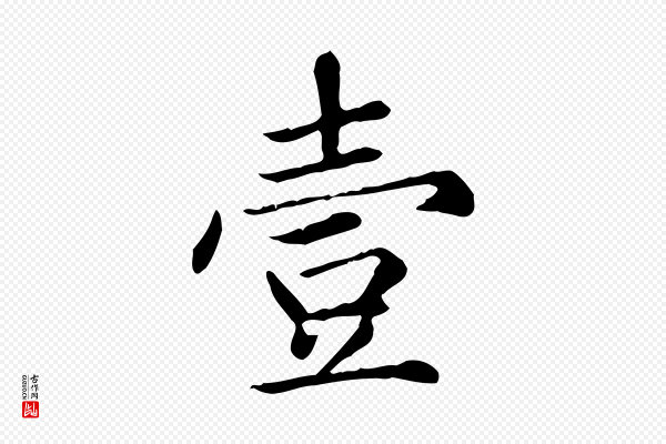 赵孟頫《太平兴国禅寺碑》壹
