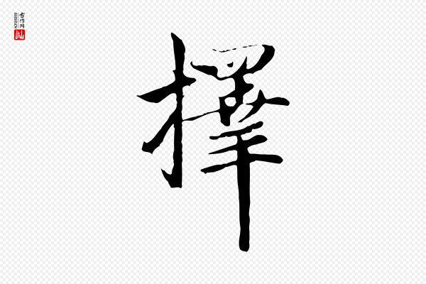 赵孟頫《与中峰札》擇(择)
