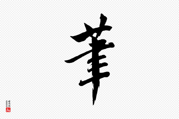 文同《跋道服赞》筆(笔)