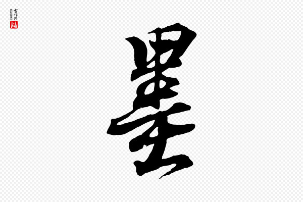 王羲之《临锺繇千字文》墨