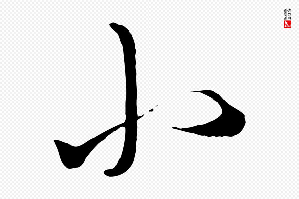 康里子山《颜鲁公论书帖》小