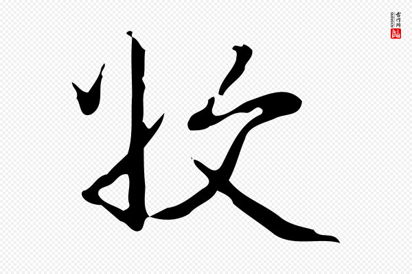 高宗《跋临锺繇千字文》收