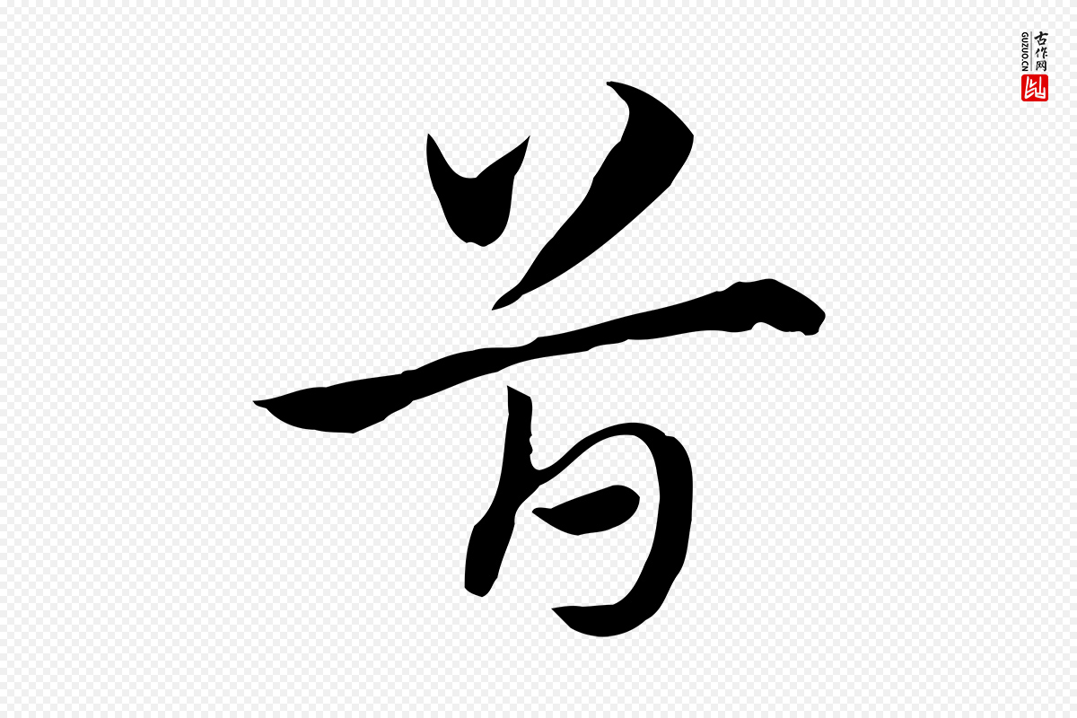 元代赵孟頫《急就章》中的“首”字书法矢量图下载