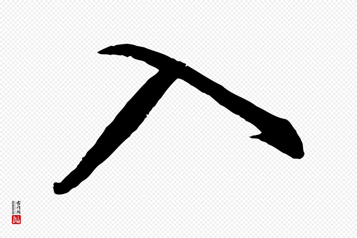 明代董其昌《仿怀仁圣教序》中的“入”字书法矢量图下载