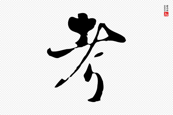 蒋璨《冲寂观诗》考