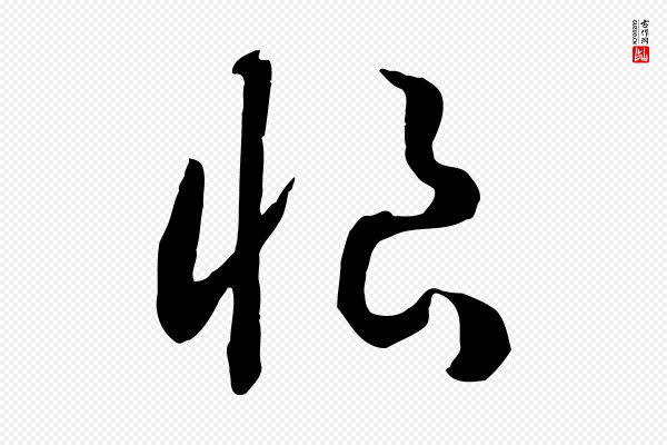 高宗《洛神赋》恨