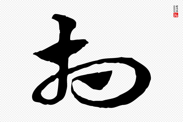 赵孟頫《急就章》相