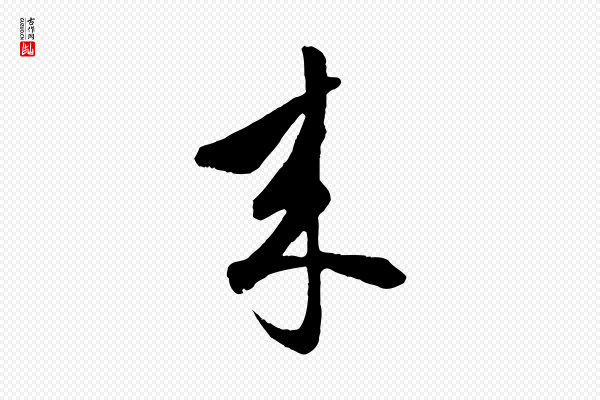 赵孟頫《绝交书》來(来)