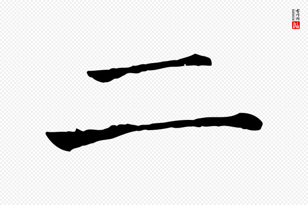 司马光《与太师帖》二