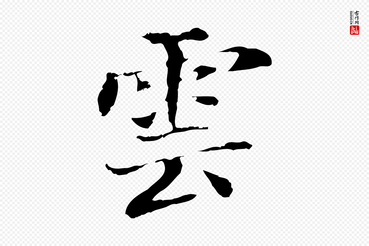 明代董其昌《洛神赋十三行补》中的“雲(云)”字书法矢量图下载
