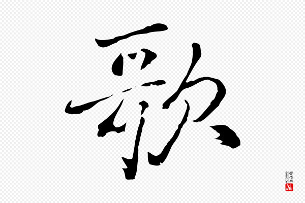 乃贤《南城咏古》歌