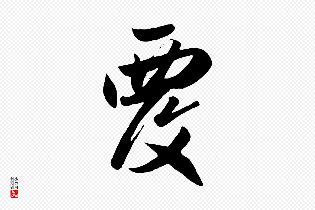 元代赵孟頫《与兄长帖》中的“覆”字书法矢量图下载