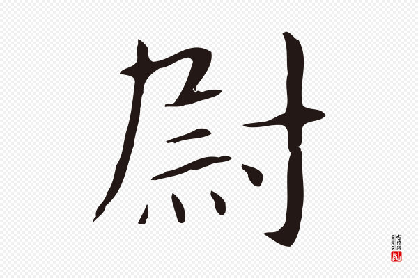俞和《急就章释文》尉