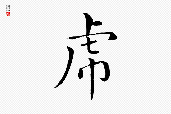 胡助《跋道服赞》虎