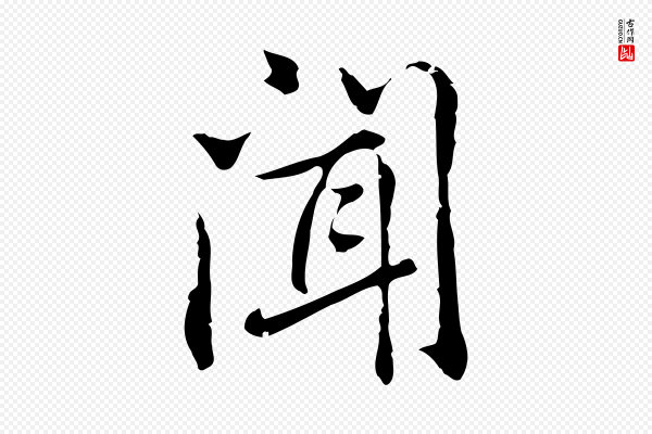 乃贤《南城咏古》聞(闻)