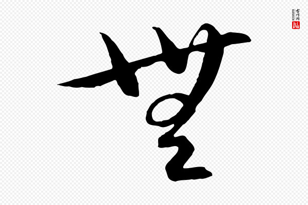 饶介《梓人传》無(无)