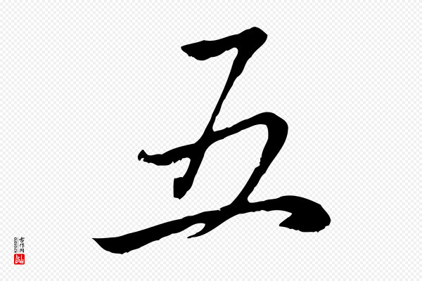 赵孟頫《感兴诗并序》五