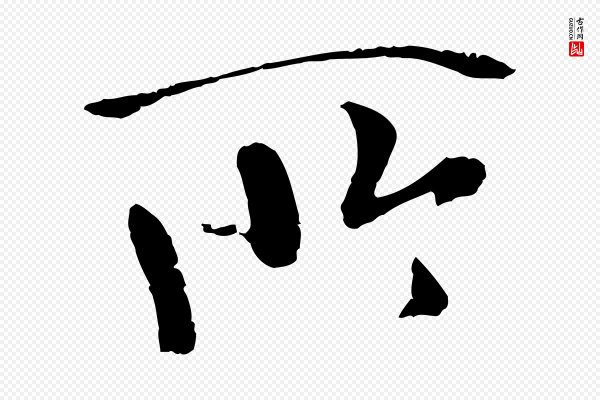 褚遂良《临兰亭序》所